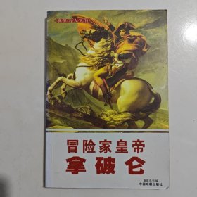 《冒险家皇帝拿破仑》