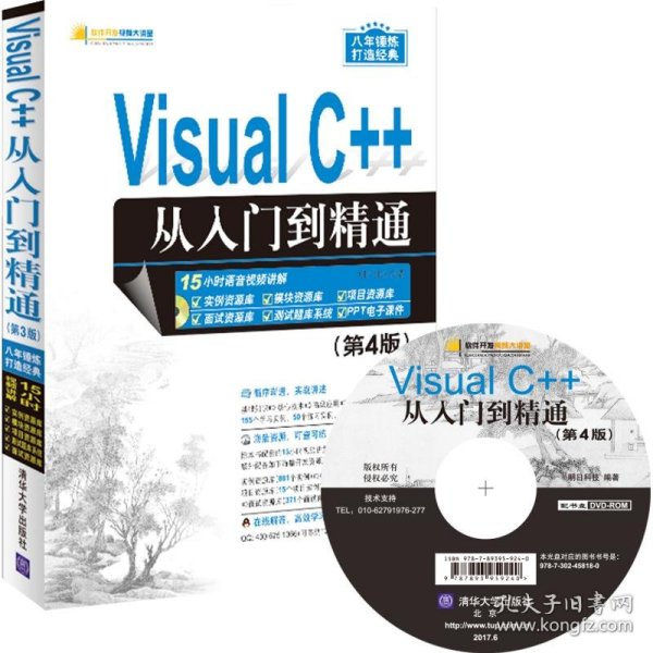 Visual C++从入门到精通（第4版 附光盘）/软件开发视频大讲堂