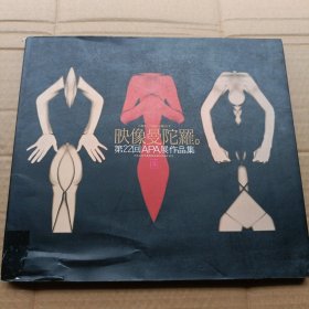 映像曼陀罗 第22回日本広告写真家協会展 作品集