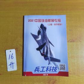 兵工科技2021.18期  中国珠海航展专辑 上辑 室外展品（微微磨损）