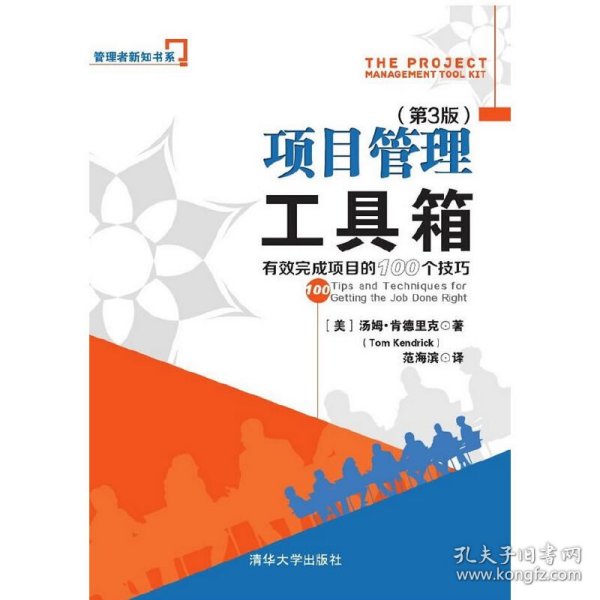 项目管理工具箱：有效完成项目的100个技巧 管理者新知书系