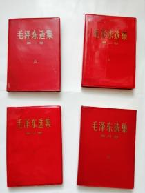 毛泽东选集，一、二、三、四，共四卷。红塑护封。