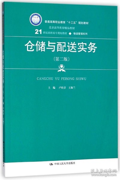 仓储与配送实务（第二版）(21世纪高职高专规划教材·物流管理系列)