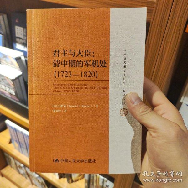 君主与大臣：清中期的军机处（1723-1820）（国家清史编纂委员会·编译丛刊）