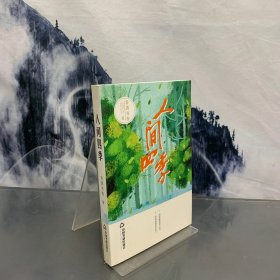 人间四季