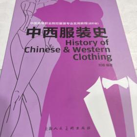 中西服装史（进阶版）/中国高等职业院校服装专业实用教程