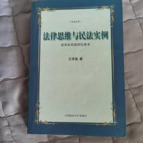 法律思维与民法实例：请求权基础理论体系