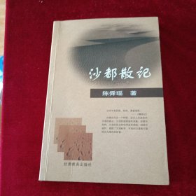 沙都散记