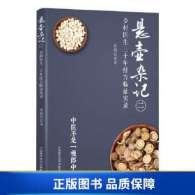 【正版新书】悬壶杂记（二）：乡村中医30年经方临证实录9787523600931