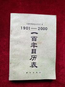 （3架4排）  1901 2000一百年日历表     自然旧 看好图片下单  书品如图