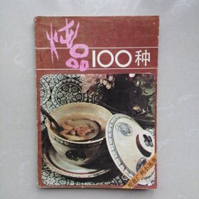 炖品100种