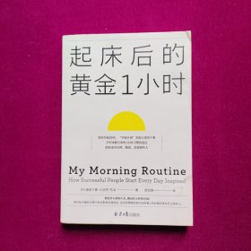 起床后的黄金1小时（风靡日本的1小时习惯改造法，助你成为自律、精进、高效的人。李柘远（哈佛学长LEO）推荐）