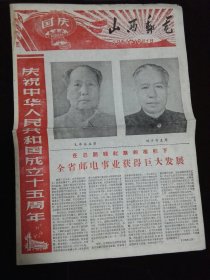山西邮电 第308期 1964年10月1日国庆专号 套红印 共4版