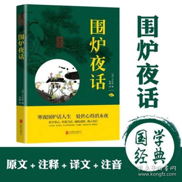 中华国学经典精粹·处世谋略必读本：围炉夜话