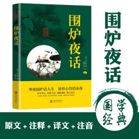 中华国学经典精粹·处世谋略必读本：围炉夜话