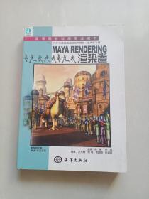 高等院校动画专业教材：MAYARENDERING渲染卷（附光盘一张）