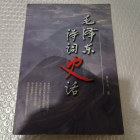 毛泽东诗词史话