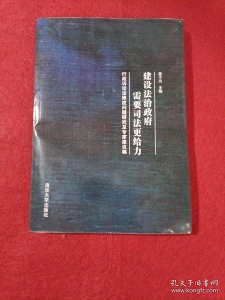 建设法治政府需要司法更给力：行政诉讼法修改问题研究及专家建议稿