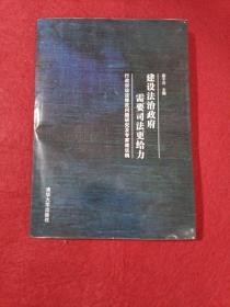 建设法治政府需要司法更给力：行政诉讼法修改问题研究及专家建议稿