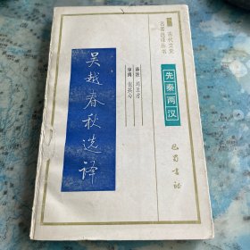古代文史名著选译丛书