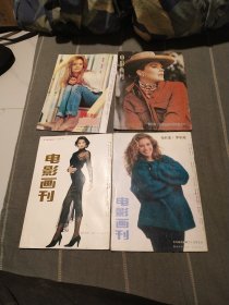 电影画刊，1991年，总76，总77，总83，1986年第一期，四本合售