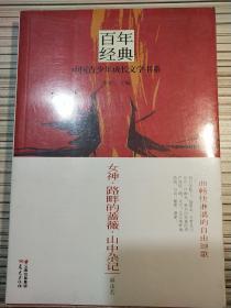 百年经典·中国青少年成长文学书系：女神?路畔的蔷薇?山中杂记