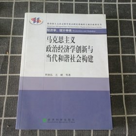 马克思主义政治经济学创新与当代和谐社会构建