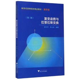 新世纪高等院校精品教材：复变函数与拉普拉斯变换（数学类）