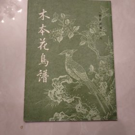 《唐诗画谱》之八木本花鸟谱