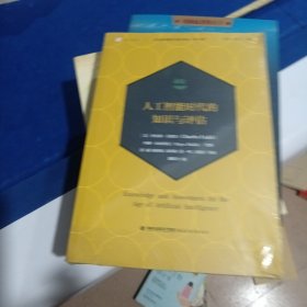 人工智能时代的知识与评估（当代前沿教学设计译丛（第三辑））（梦山书系）
