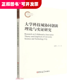 大学科技城协同创新理论与实证研究