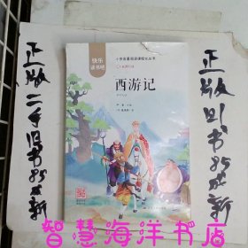 西游记（名师导读全解版无障碍阅读）/统编语文教材必读名著