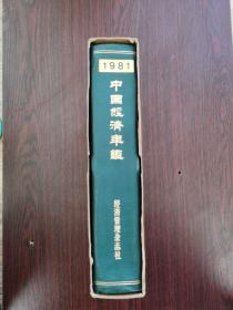 中国经济年鉴 （1981）