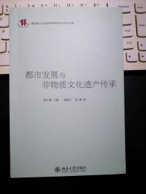 都市发展与非物质文化遗产传承