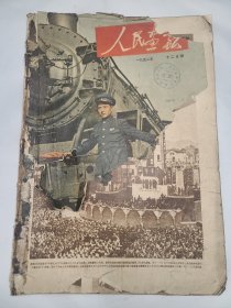 《人民画报》 1952年12月号 （3）