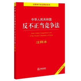 中华人民共和国反不正当竞争法注释本(全新修订版)/法律单行本注释本系列