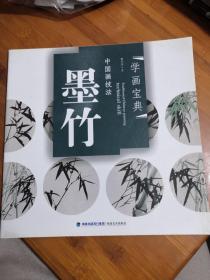 中国画技法：墨竹