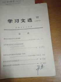 学习文选。1974年12月。