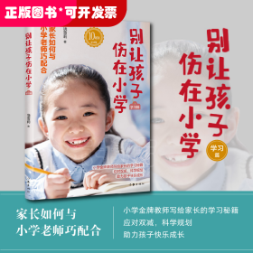 别让孩子伤在小学（学习篇）雪莉老师《别让孩子伤在小学》系列