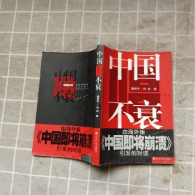 中国唱不衰:由海外版《中国即将崩溃》引发 的对话