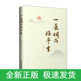 一蓑煙雨任平生
