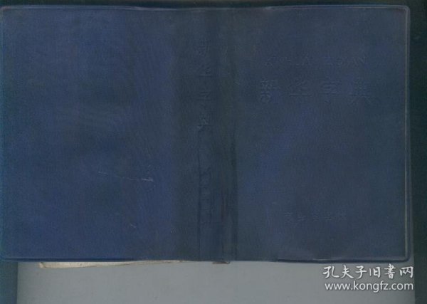 新华字典（1971年修订重排本）（西安印刷）