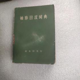 袖珍日汉词典 七十年代破冰重头戏