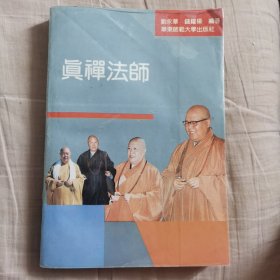 真禅法师