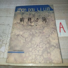 战斗力论【包邮】