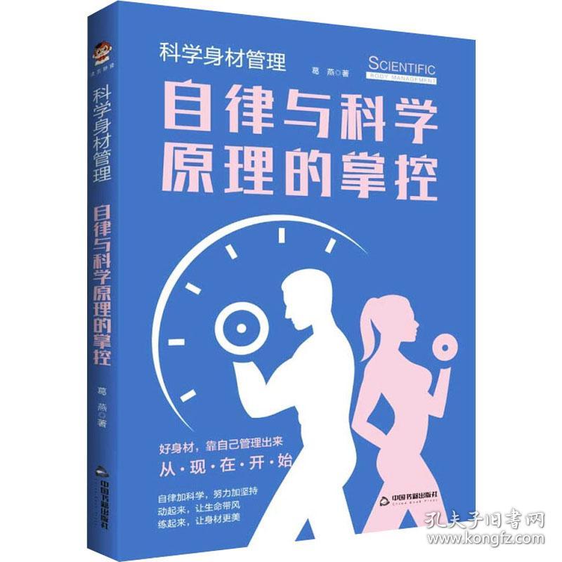 科学身材管理 自律与科学原理的掌控葛燕中国书籍出版社