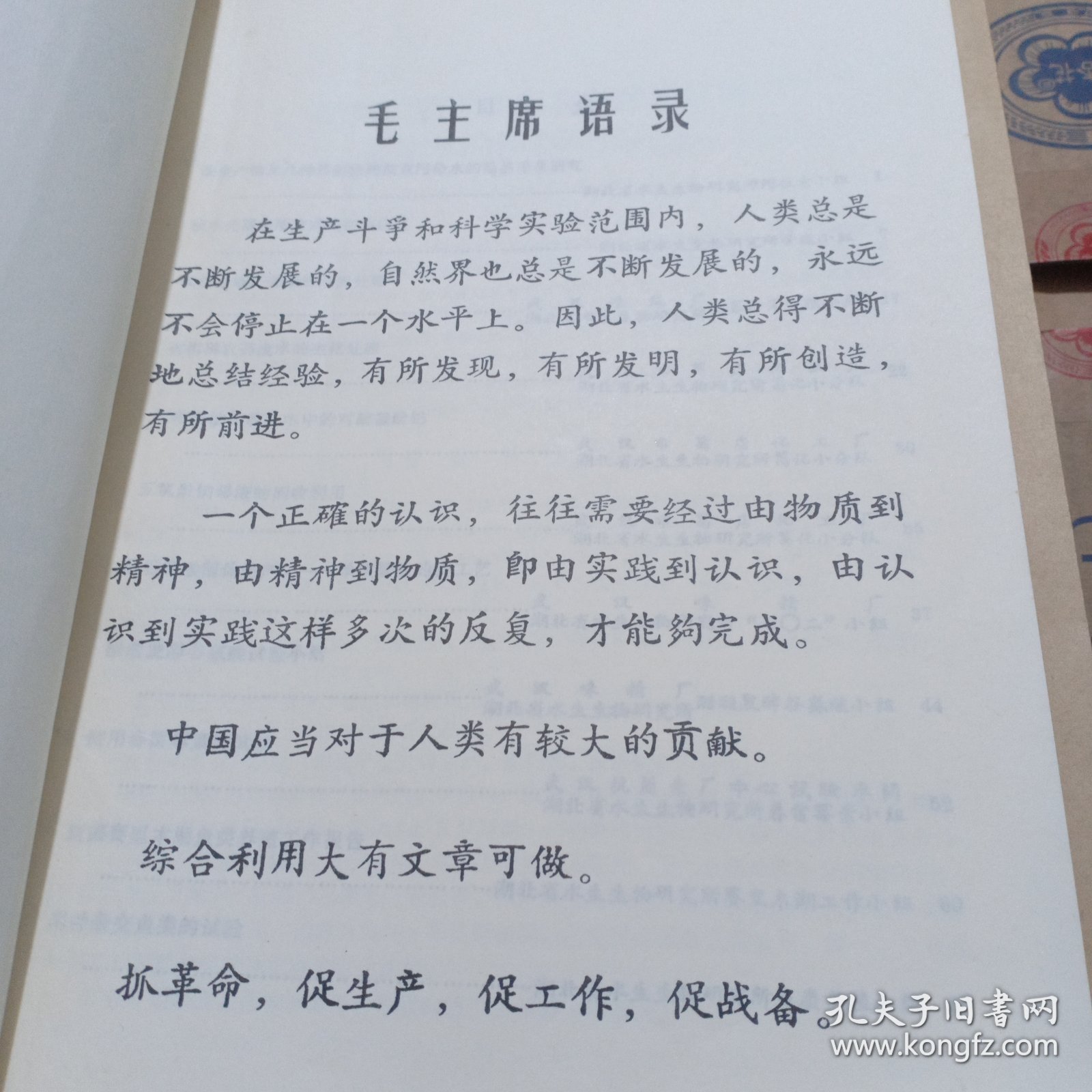 农科院藏书16开《科学实验报告》 1971年，带语录，湖北水生生物研究所，品佳