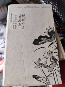 独陪明月看荷花:叶嘉莹诗词选译