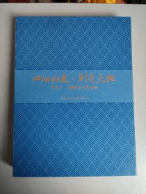 心细如发 别有天地：应玉兰 王辅世艺术作品集（16开，应玉兰签名签赠本，仅印500册）