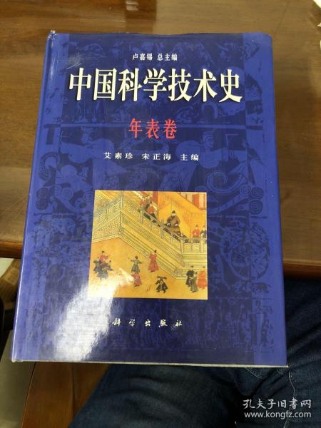 中国科学技术史.年表卷